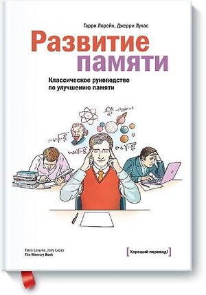 Эксмо Гарри Лорейн, Джерри Лукас "Развитие памяти. Классическое руководство по улучшению памяти" 490389 978-5-00057-315-0 