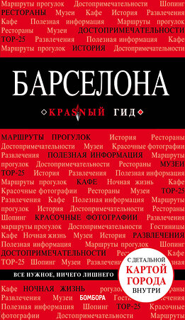 Эксмо Перец И.Н. "Барселона. 7-е изд., испр. и доп." 490414 978-5-04-102465-9 