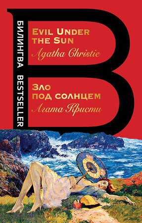 Эксмо Агата Кристи "Зло под солнцем. Evil Under the Sun" 490426 978-5-04-108919-1 