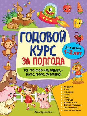 Эксмо А. М. Горохова "Годовой курс за полгода: для детей 1-2 лет" 490433 978-5-04-112296-6 