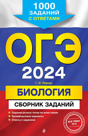 Эксмо Г. И. Лернер "ОГЭ-2024. Биология. Сборник заданий: 1000 заданий с ответами" 490437 978-5-04-113581-2 