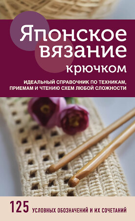 Эксмо "Японское вязание крючком. Идеальный справочник по техникам, приемам и чтению схем любой сложности" 490439 978-5-04-114019-9 