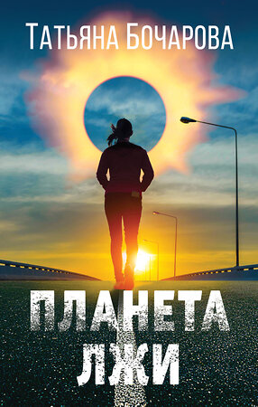 Эксмо Татьяна Бочарова "Планета лжи" 490472 978-5-04-164145-0 