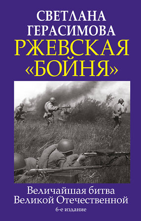 Эксмо Светлана Герасимова "Ржевская «бойня». Величайшая битва Великой Отечественной. 6-е издание" 490474 978-5-9955-1051-2 