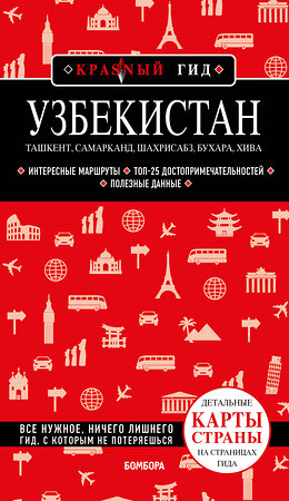 Эксмо Якубова Наталья Ивановна "Узбекистан. Ташкент, Самарканд, Шахрисабз, Бухара, Хива" 490478 978-5-04-167749-7 