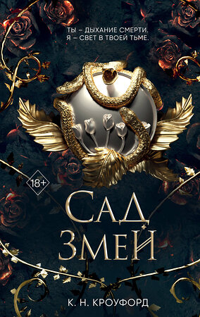 Эксмо К. Н. Кроуфорд "Сад Змей (#3)" 490496 978-5-04-175506-5 