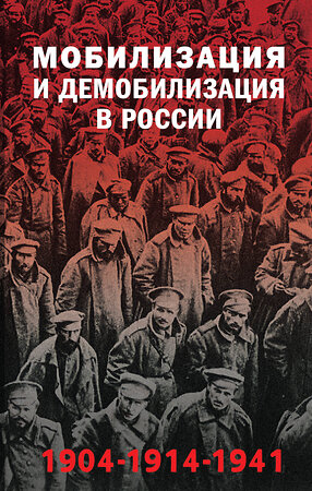 Эксмо Янина Карпенкина, Голубева Александра "Мобилизация и демобилизация в России. 1904-1914-1941" 490503 978-5-04-178744-8 