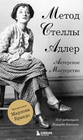 Эксмо Стелла Адлер, Ховард Киссель "Актерское мастерство. Метод Стеллы Адлер" 490512 978-5-04-184745-6 