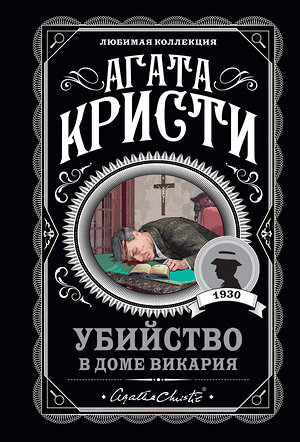 Эксмо Агата Кристи "Мода на преступление. Комплект из 5 книг (Тринадцать загадочных случаев. Труп в библиотеке. Убийства по алфавиту. Убийство в доме викария. Убийство в проходном дворе).(ИК)" 490518 978-5-04-187931-0 