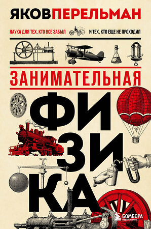 Эксмо Яков Перельман "Комплект из 3-х книг: Веселая наука с Яковом Перельманом (ИК)" 490528 978-5-04-192242-9 