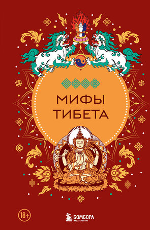 Эксмо "Мифы Тибета" 490540 978-5-04-196758-1 