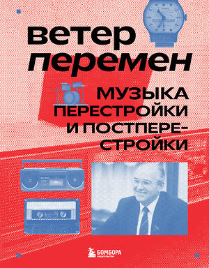 Эксмо Александра Серова "Ветер перемен: музыка перестройки и постперестройки" 490588 978-5-04-205725-0 