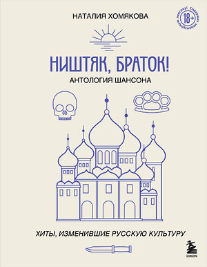 Эксмо Наталия Хомякова "Ништяк, браток! Антология шансона. Хиты, изменившие русскую культуру" 490593 978-5-04-205742-7 