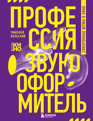 Эксмо Тимофей Вольский "Профессия-звукооформитель. Синхронные шумы в кино" 490612 978-5-04-206977-2 