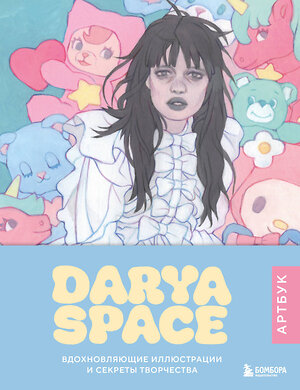 Эксмо Darya Space "Darya Space. Артбук. Вдохновляющие иллюстрации и секреты творчества" 490654 978-5-04-210918-8 