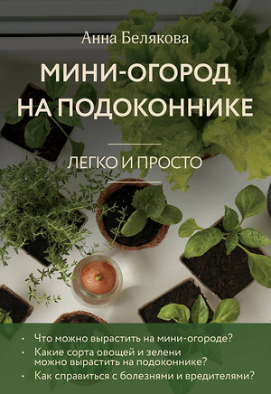 Эксмо Анна Белякова "Мини-огород на подоконнике. Легко и просто (новое оформление)" 490659 978-5-04-211677-3 