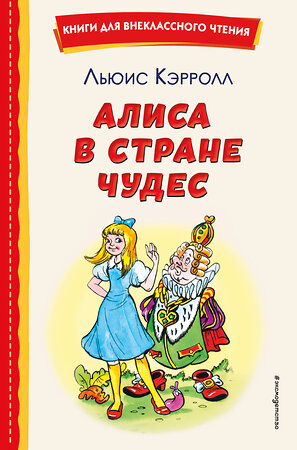 Эксмо Льюис Кэрролл "Алиса в Стране чудес (ил. А. Шахгелдяна)" 490702 978-5-04-175537-9 