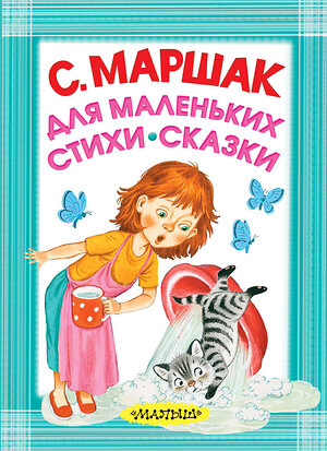 АСТ Маршак С.Я. "Для маленьких. Стихи. Сказки" 490723 978-5-17-103904-2 