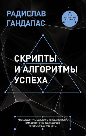 АСТ Радислав Гандапас "Скрипты и алгоритмы успеха" 490731 978-5-17-111057-4 