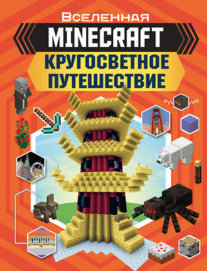 АСТ Джульетта Стэнли, Джоуи Дейви "MINECRAFT. Кругосветное путешествие" 490745 978-5-17-117913-7 