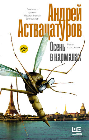 АСТ Андрей Аствацатуров "Осень в карманах" 490750 978-5-17-117278-7 