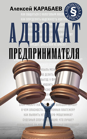 АСТ Карабаев А.А. "Адвокат предпринимателя" 490780 978-5-17-132856-6 