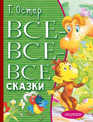 АСТ Остер Г.Б. "Все-все-все сказки" 490782 978-5-17-137970-4 