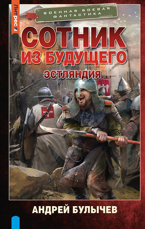 АСТ Андрей Булычев "Сотник из будущего. Эстляндия" 490812 978-5-17-170738-5 