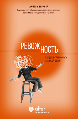 АСТ Любовь Зубкова "Тревожность. Как дисциплинировать беспокойный ум" 490813 978-5-17-162711-9 