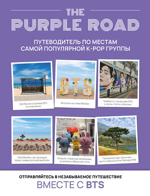 АСТ "The Purple Road: Путеводитель по местам самой популярной k-pop группы" 490815 978-5-17-165410-8 