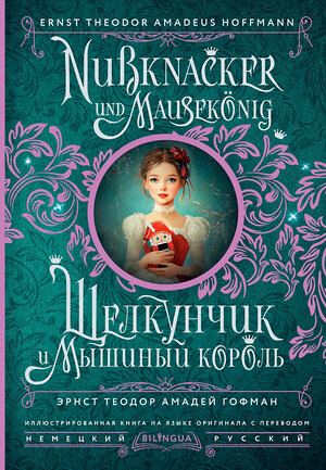 АСТ Эрнст Теодор Амадей Гофман "Щелкунчик и Мышиный король = Nussknacker und Mausekönig" 490835 978-5-17-166567-8 