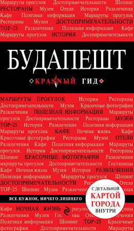 Эксмо Белоконова А.А. "Будапешт. 3-е изд., испр. и доп." 490871 978-5-699-67480-0 