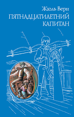 Эксмо Жюль Верн "Пятнадцатилетний капитан (ил. Г. Мейера)" 490873 978-5-699-72723-0 