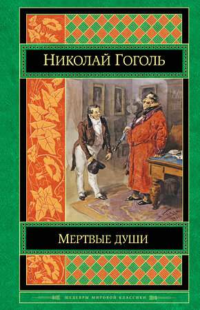 Эксмо Николай Гоголь "Мертвые души" 490878 978-5-699-80790-1 