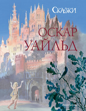 Эксмо Оскар Уайльд "Сказки (ил. Н. Гольц)" 490907 978-5-04-091038-0 