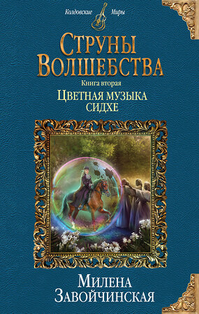 Эксмо Милена Завойчинская "Струны волшебства. Книга вторая. Цветная музыка сидхе" 490922 978-5-04-097336-1 