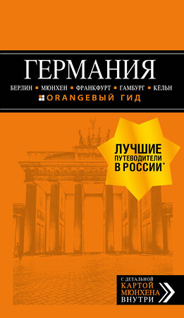 Эксмо Арье Л. "ГЕРМАНИЯ: Берлин, Мюнхен, Франкфурт, Гамбург, Кельн. 5-е изд. испр. и доп." 490929 978-5-04-098940-9 