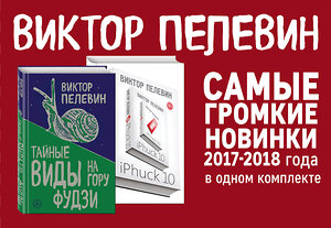 Эксмо Пелевин В.О. "Интеллектуальный прорыв: iPhuck 10 + Тайные виды на гору Фудзи" 490934 978-5-04-099460-1 