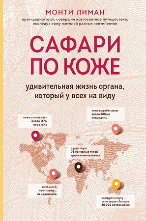 Эксмо Монти Лиман "Сафари по коже. Удивительная жизнь органа, который у всех на виду" 490959 978-5-04-105225-6 