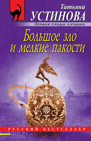 Эксмо Татьяна Устинова "Большое зло и мелкие пакости" 490976 978-5-04-110388-0 