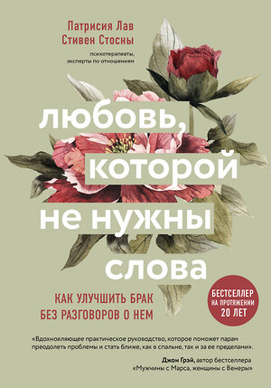 Эксмо Патрисия Лав, Cтивен Стосны "Любовь, которой не нужны слова. Как улучшить брак без разговоров о нем" 490990 978-5-04-114237-7 