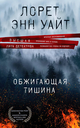 Эксмо Лорет Энн Уайт "Обжигающая тишина" 491036 978-5-04-122659-6 
