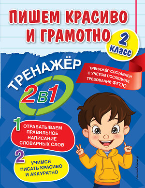 Эксмо А. М. Горохова "Пишем красиво и грамотно. 2 класс" 491038 978-5-04-160140-9 