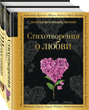 Эксмо Шекспир У. "О любви (комплект из 2 книг:"Стихотворения о любви", "Ее глаза на звезды не похожи")" 491054 978-5-04-167022-1 