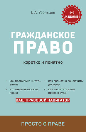 Эксмо Д. А. Усольцев "Гражданское право. Коротко и понятно. 4-е издание" 491056 978-5-04-167290-4 