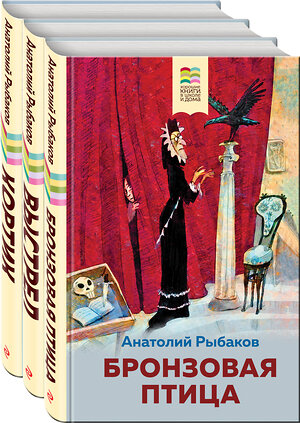 Эксмо Рыбаков А.Н. "Следствие ведет детвора (набор из 3 книг: "Бронзовая птица", " Выстрел", "Кортик")" 491063 978-5-04-171449-9 