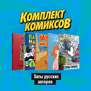 Эксмо Магер Г., Хромогин А., Koro, Острецов А., Темежникова Н., Богатова М. "Комплект комиксов "Хиты русских авторов"" 491071 978-5-04-116741-7 