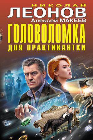 Эксмо Николай Леонов, Алексей Макеев "Головоломка для практикантки" 491078 978-5-04-175481-5 