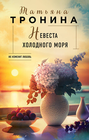 Эксмо Татьяна Тронина "Невеста холодного моря" 491090 978-5-04-176682-5 