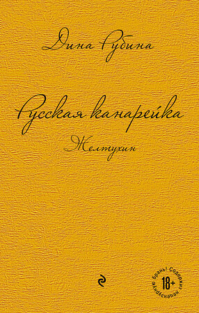 Эксмо Рубина Д. "Комплект. Русская канарейка. Желтухин; Русская канарейка. Голос; Русская канарейка. Блудный сын (комплект)" 491106 978-5-04-181424-3 